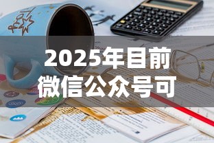 2025年目前微信公众号可以借钱的平台！9月必藏这5个52岁能网贷的口子