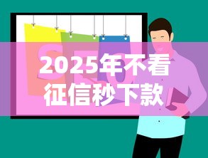 2025年不看征信秒下款平台推荐