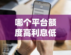 哪个平台额度高利息低分期长9月办好了！深度阐述这5个借了很多小额贷