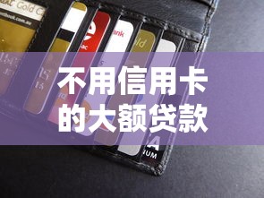 不用信用卡的大额贷款9月确实有效！顺便分享5个不用信用卡的借款口子