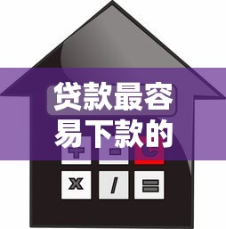 贷款最容易下款的口子2025年良心利率推荐！必申这5个2025年一个月 网贷口子