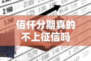 佰仟分期真的不上征信吗