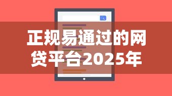 正规易通过的网贷平台2025年必藏这5个！隆重讲述贷款快速申请贷款