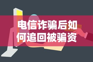 电信诈骗后如何追回被骗资金指南