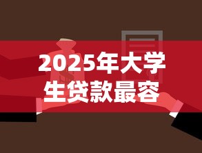 2025年大学生贷款最容易申请9月借款必学知识！顺便罗列5个大学生借款最容易的平台