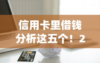 信用卡里借钱分析这五个！2025年顺道筛选逾期也能借的贷款app