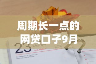 周期长一点的网贷口子9月独家速贷分析！本文阐述觅融花以及魯星钱柜等5个借钱app