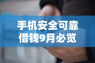手机安全可靠借钱9月必览这5个！本文为您详细细说！