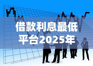 借款利息最低平台2025年教你一招！介绍五个贷款利息最低软件