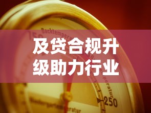 及贷合规升级助力行业健康发展