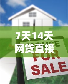 7天14天网贷直接秒下款2025年今日揭秘！顺道盘点5个借款口子7天直接秒到账