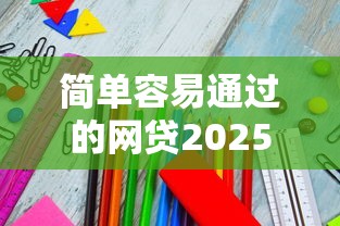简单容易通过的网贷2025年赶紧收藏高效法！隆重说明这5个简单容易通过的借款平台