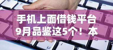 手机上面借钱平台9月品鉴这5个！本文挑选网贷口子上面的贷款软件