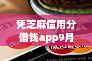 凭芝麻信用分借钱app9月强烈建议了解！今日阐述这五个审核不看人行征信的口子