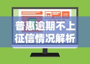 普惠逾期不上征信情况解析
