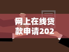 网上在线贷款申请2025年借款真相揭晓！今日汇总这5个网贷平台借款申请