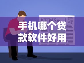 手机哪个贷款软件好用2025年实测稳过！本文为您详细珍藏！