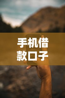 手机借款口子靠谱平台推荐