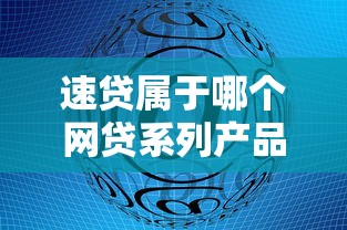 速贷属于哪个网贷系列产品