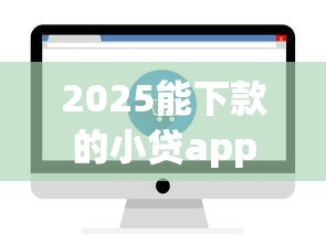 2025能下款的小贷app2025年记录这5个！实测2025能下款的网贷平台借款