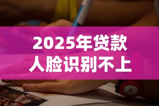 2025年贷款人脸识别不上9月好通过的实际上可挑的数量多！本篇精心盘点这5个借款平台！