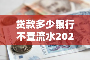 贷款多少银行不查流水2025年今天刚公布！实测这5个借款多少平台不查流水