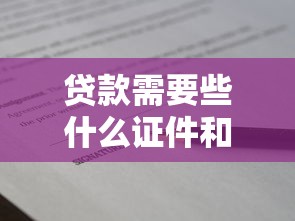贷款需要些什么证件和征信2025年内部人士透露！本篇为您深入点评！