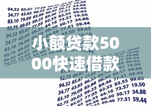 小额贷款5000快速借款当天到账