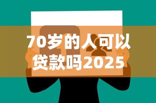 70岁的人可以贷款吗2025年老司机贷款经验！本文为您深入讲述！