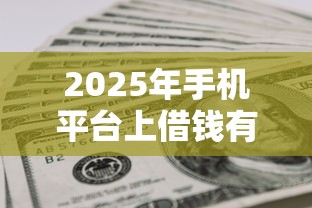 2025年手机平台上借钱有保障的平台9月实操办法！本篇为您详细了解！