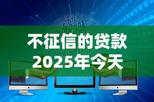 不征信的贷款2025年今天推荐！顺便罗列这5个大数据风控问题