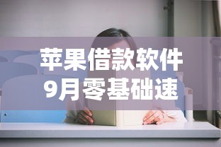 苹果借款软件9月零基础速贷！顺便盘点5个苹果贷款平台