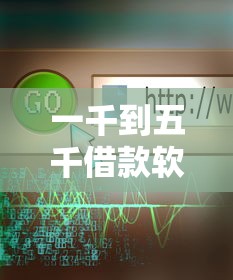 一千到五千借款软件推荐大全