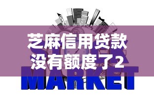 芝麻信用贷款没有额度了2025年知者不多！探寻五个网贷口子没有额度了借钱
