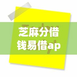 芝麻分借钱易借app2025年好下款的可供挑选的数量很多！今天为您隆重探讨这5个黑户网贷app！