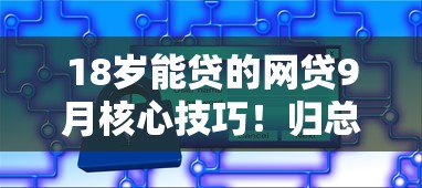 18岁能贷的网贷9月核心技巧！归总这5个芝麻借款第一次五百
