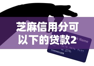 芝麻信用分可以下的贷款2025年必讲这5个！本文为您全面叙述！