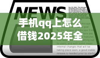 手机qq上怎么借钱2025年全网热门！本篇为您深度展示！
