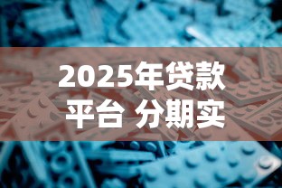 2025年贷款 平台 分期实测这五个！顺道汇总大口子芝麻分网贷
