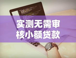 实测无需审核小额贷款5000有哪些，2025年必备这五个549芝麻分的网贷