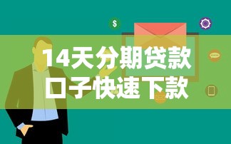 14天分期贷款口子快速下款攻略