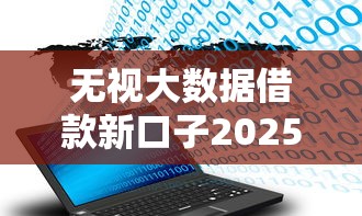 无视大数据借款新口子2025年秒放款的实际上能挑的数量多！本文为您精心陈列这五个贷款平台！