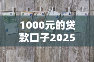 1000元的贷款口子2025年容易过的有相当多能挑的！今天隆重探索这五个黑户贷款口子！