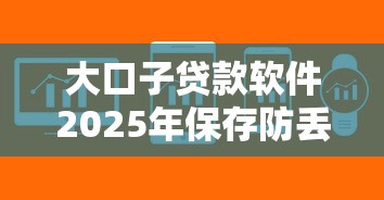 大口子贷款软件2025年保存防丢！顺便盘点这5个芝麻分500分以上的贷款