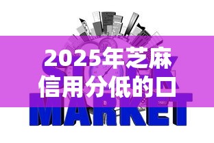 2025年芝麻信用分低的口子？今日论述5个网贷口子信用低借钱难
