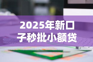 2025年新口子秒批小额贷款吧9月速抢名额！关注这五个急需5000块网贷都秒拒