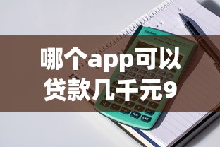 哪个app可以贷款几千元9月借贷惊喜！本文详述这5个网贷平台可以借钱几千元