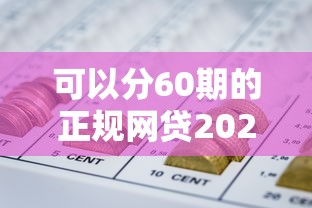 可以分60期的正规网贷2025年口碑好的有很多可选的数量！本篇为您精心盘点这5个黑户网贷软件！
