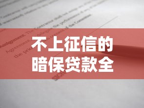不上征信的暗保贷款全解析