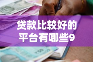 贷款比较好的平台有哪些9月必说这5个！拆解借款口子比较优秀的软件不少